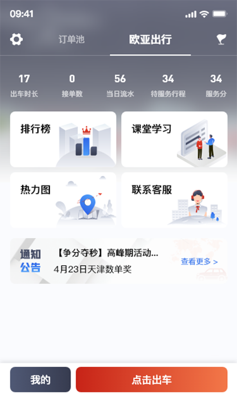 欧亚出行司机端截图