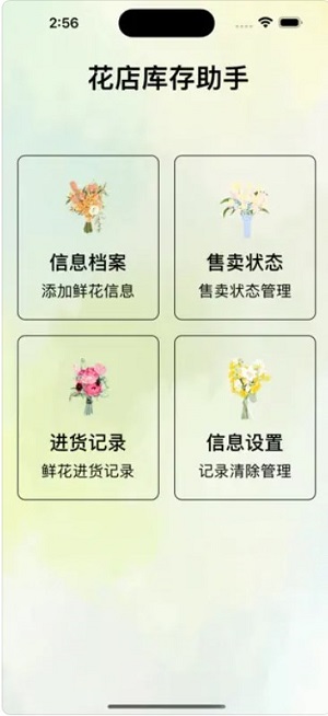 花喵花店库存助手截图