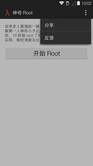 神奇root截图