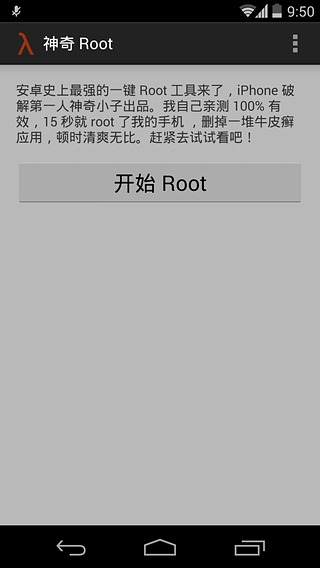 神奇root截图