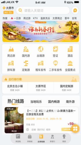 来旅行app截图