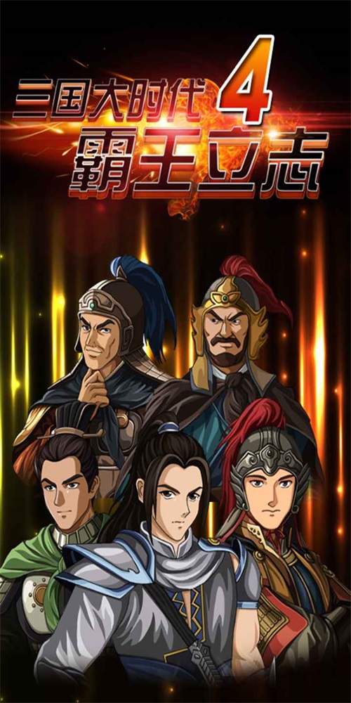 三国大时代4单机版