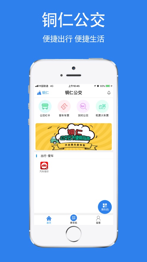 铜仁公交扫码