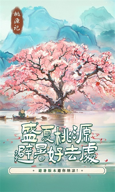 桃源记避暑版