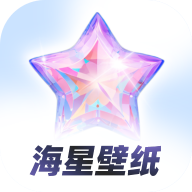 海星壁纸