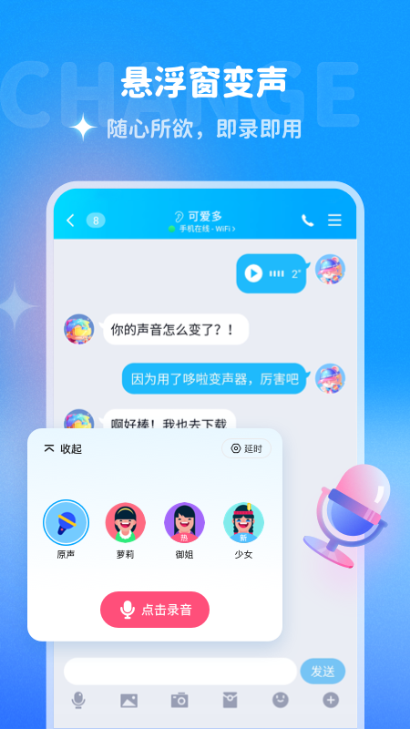 哆啦变声器免登录版截图