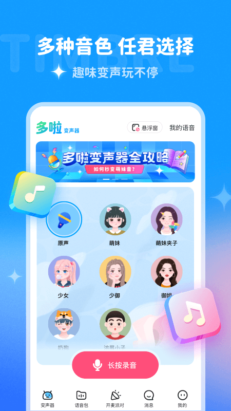 哆啦变声器免登录版截图