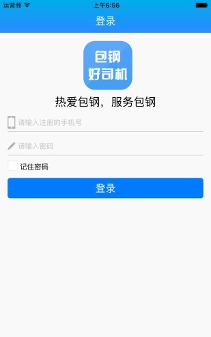 包钢好司机app司机版截图