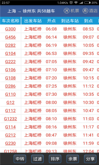 路路通手机时刻表截图