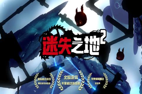 迷失之地2中文版