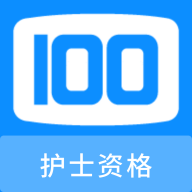 护士资格100题库