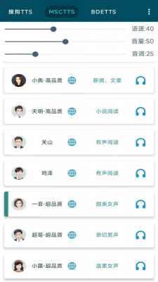 MultiTTS语音引擎车机版截图