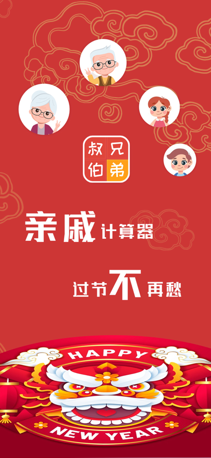 亲戚计算器app截图