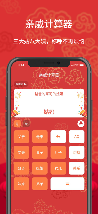 亲戚计算器app截图