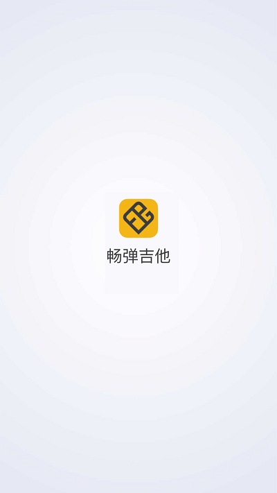 畅弹吉他截图