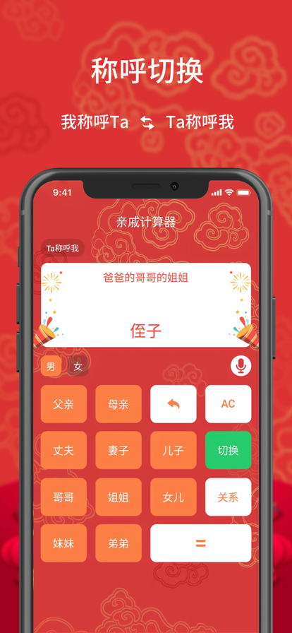 亲戚计算器app