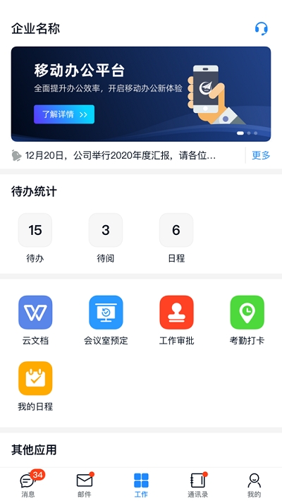 商网办公app安卓版截图