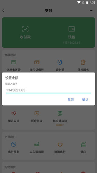 微信余额修改器无水印截图