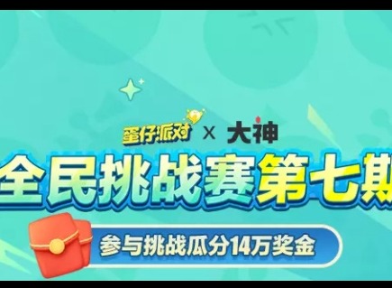 蛋仔派对全民挑战赛第七期活动内容是什么 全民挑战赛第七期活动分享