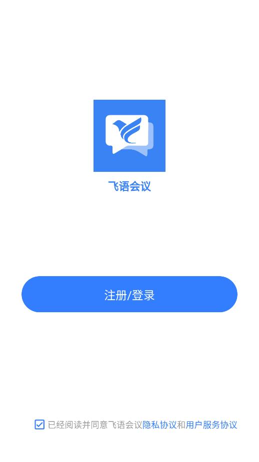 飞语会议app免费版