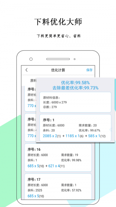 下料优化大师截图