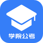 学院公考