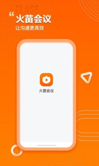 火苗会议办公会议截图