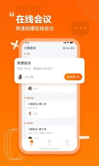 火苗会议办公会议截图