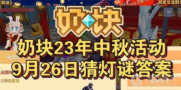 奶块9月26日猜灯谜答案大全 2023中秋活动才灯谜答案9.26[多图]图片1