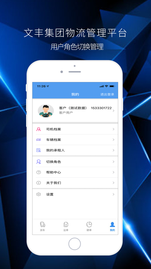 文丰物流app司机版截图