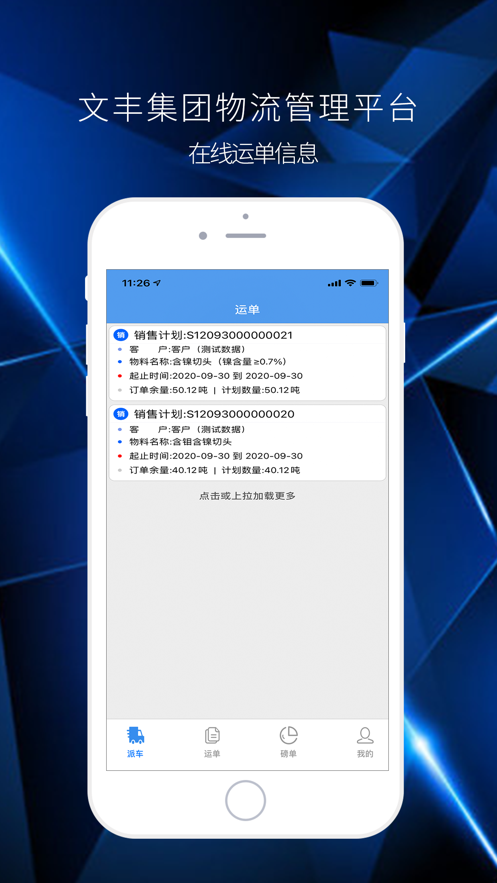 文丰物流app司机版截图