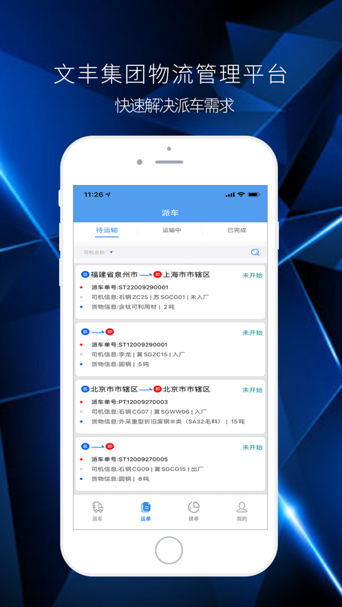 文丰物流app司机版截图