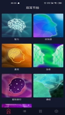 双耳节拍中文版截图