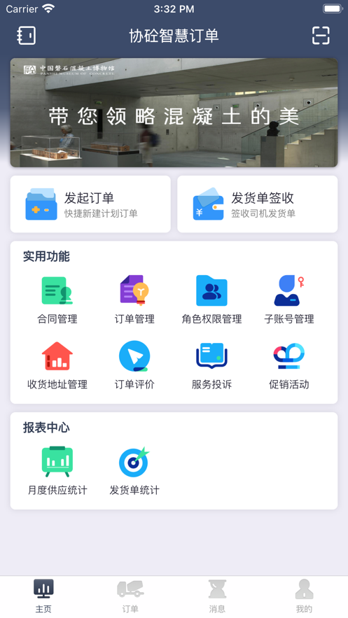 协砼智慧订单app截图