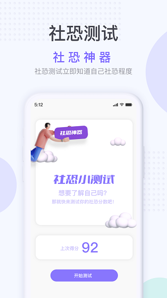 社恐神器app无会员