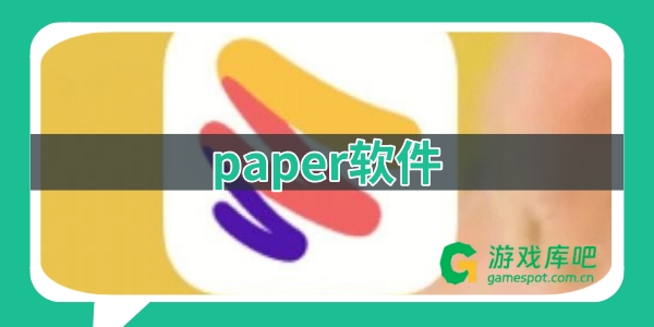 paper软件