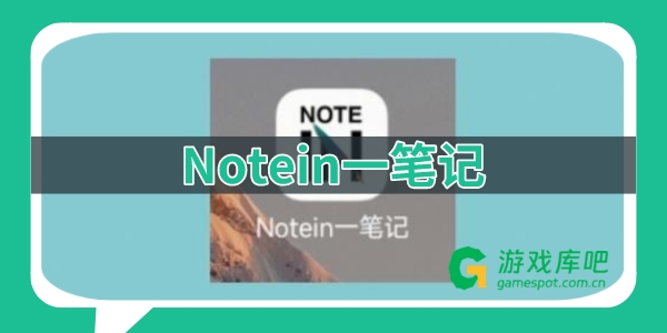 Notein一笔记