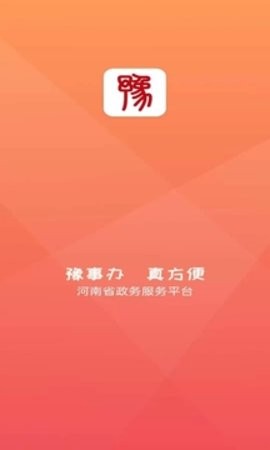 豫事办app截图