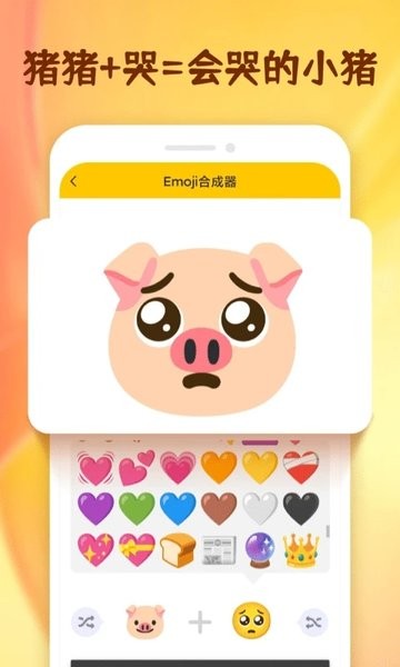 emoji合成器最新版截图