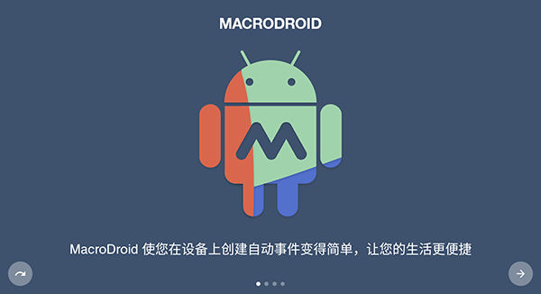 macrodroid汉化版截图