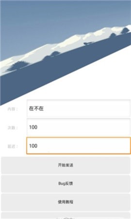 QQ消息轰炸app