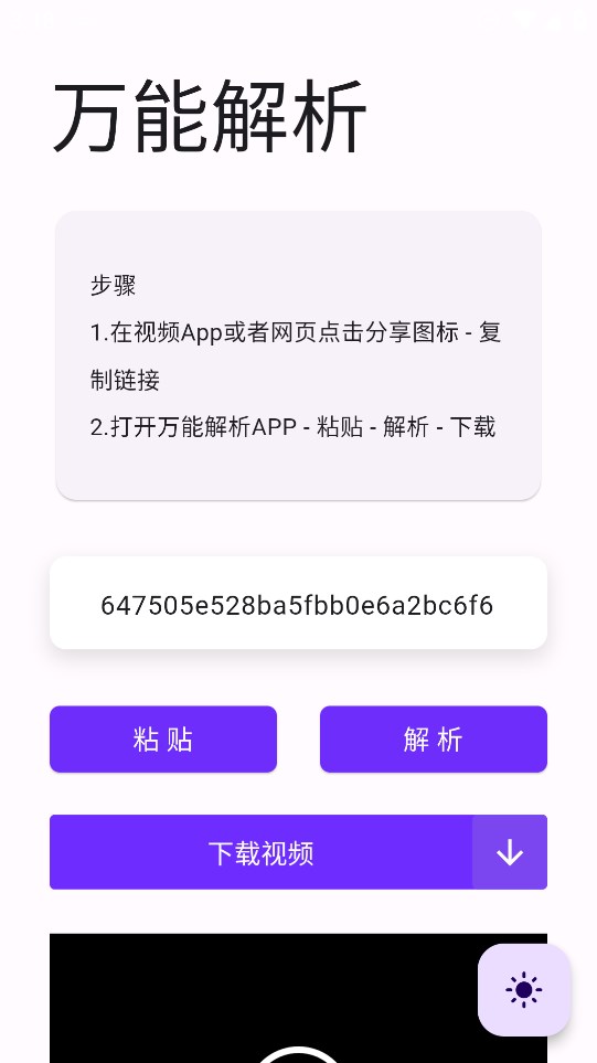 万能解析截图