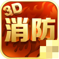 消防3D课堂