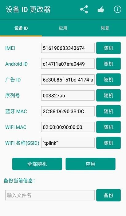 设备id更改器无需root版截图