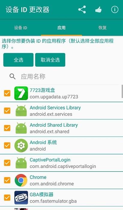 设备id更改器无需root版截图