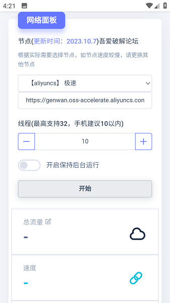 流量终结者截图