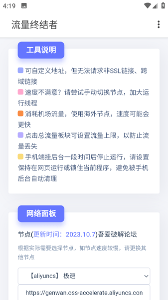 流量终结者截图