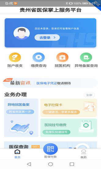 贵州医保app截图