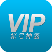 VIP账号神器