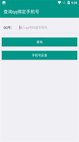 q绑查询app截图